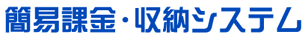 �ȈՉۋ��E���[�V�X�e��