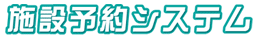 �{�ݗ\��V�X�e��