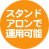 �X�^���h�A�����ŉ^�p�\