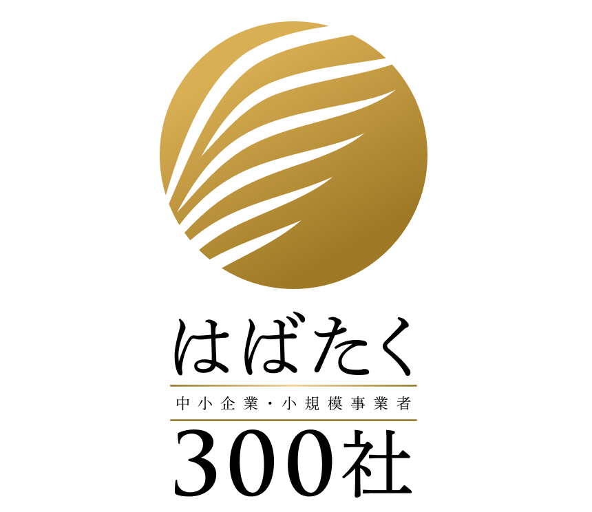 経済産業省「はばたく中小企業・小規模事業者300社」