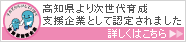 高知県より次世代育成支援企業として認定されました