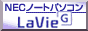 NECパソコンLavie