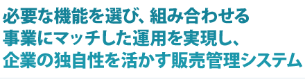 共通機能を核として、必要な独自の機能を付加してつくる