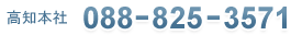 高知本社 tel088-825-3571