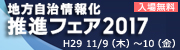 地方自治情報化推進フェア2017