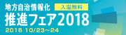 地方自治情報化推進フェア2018