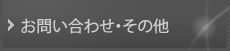 お問い合わせ・その他