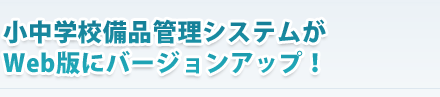 小中学校備品管理システムがWeb版にバージョンアップ！