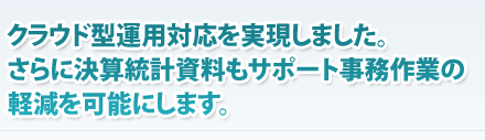 クラウド型運用対応を実現した起債管理システム「LOGFLO21 for .NET」は決算統計資料をサポートし、事務作業の軽減を可能にします。