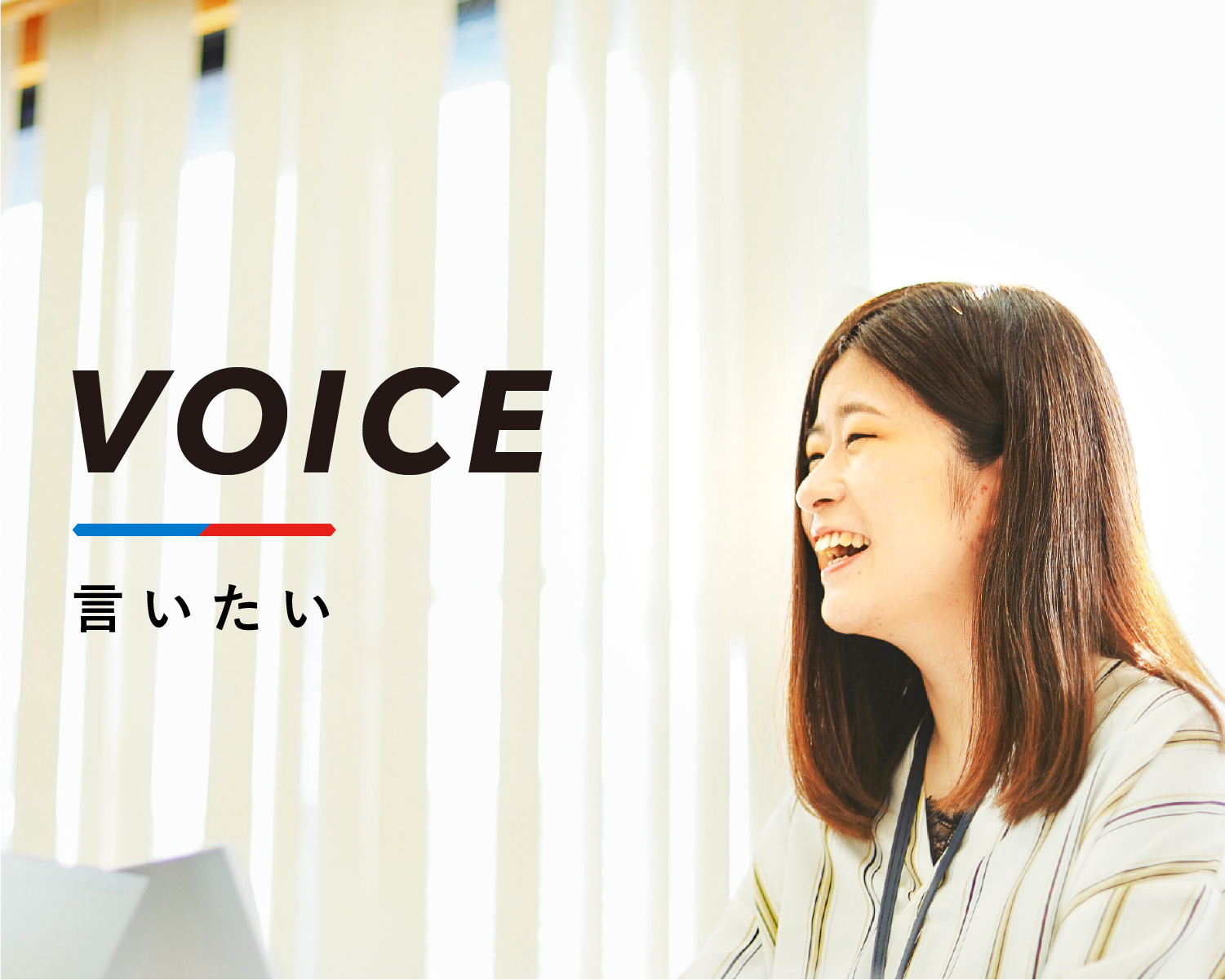 VOICE：言いたい