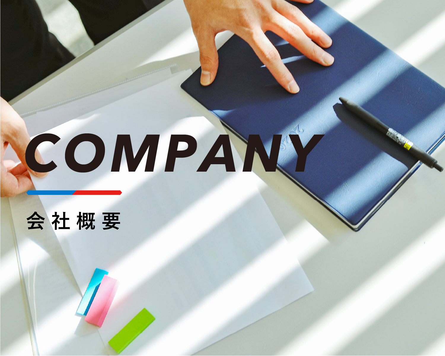 COMPANY：会社概要