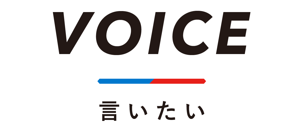 VOICE 言いたい