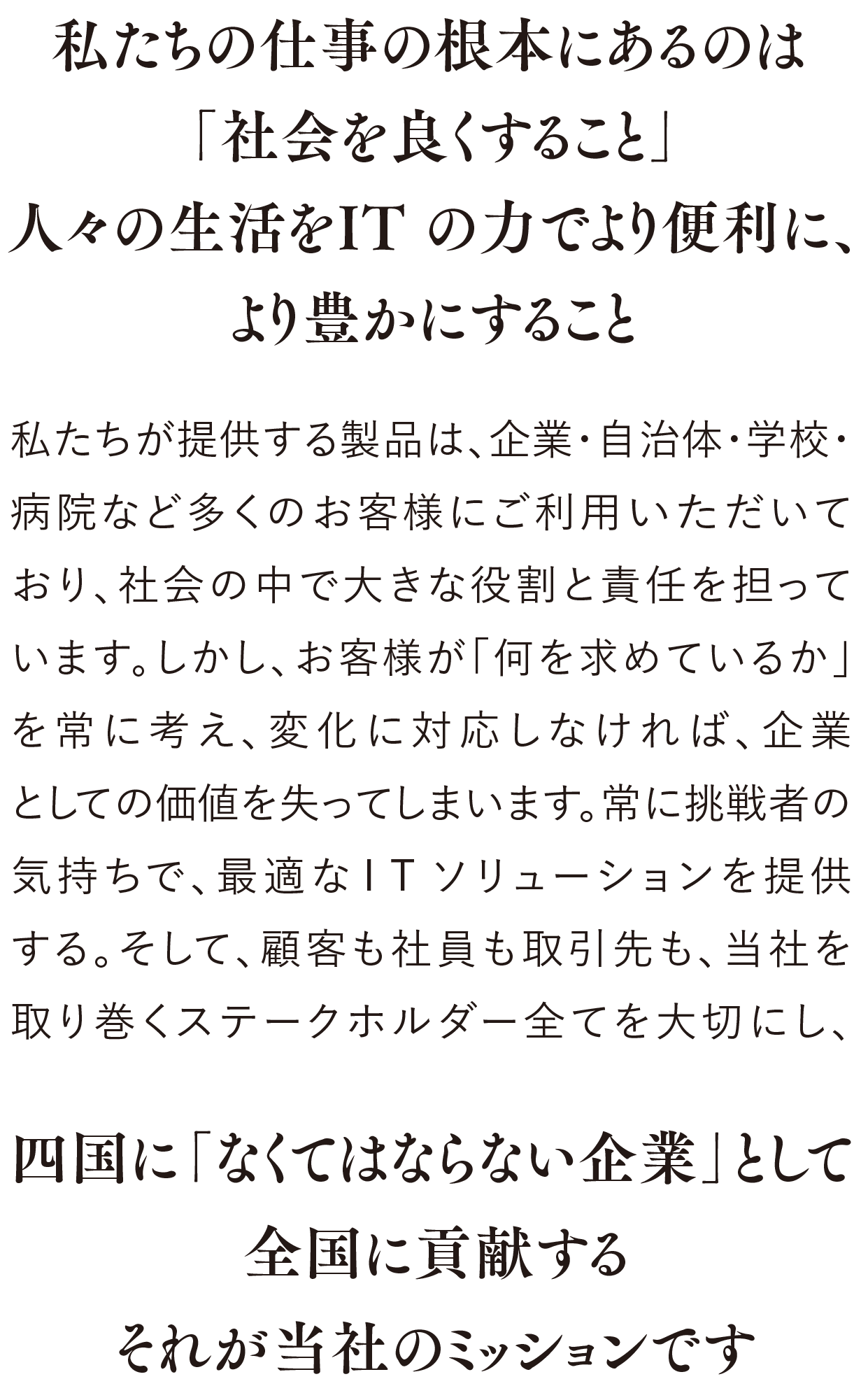 私たちの仕事の根本にあるのは「社会を良くすること」