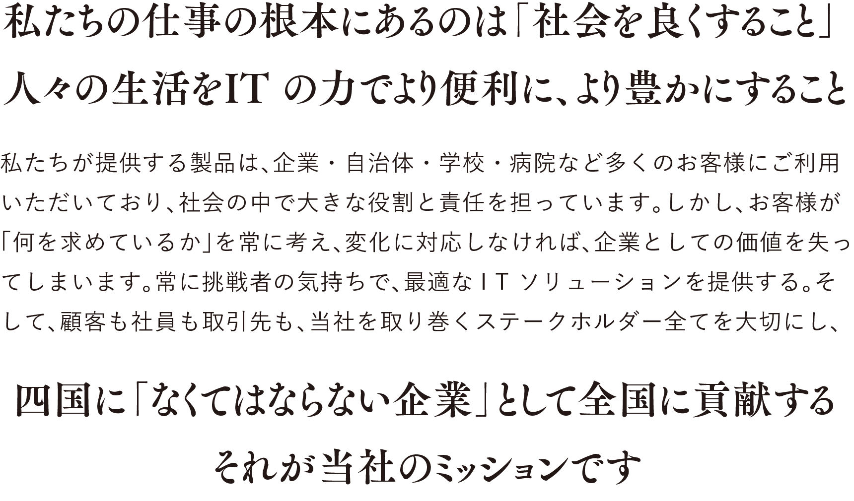 私たちの仕事の根本にあるのは「社会を良くすること」